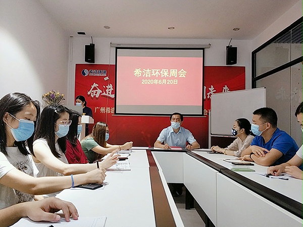 希洁环保周会