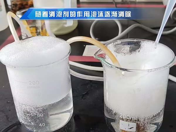废水处理上面用的消泡剂2