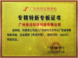 希洁环保-专精特新（广东证劵中心）