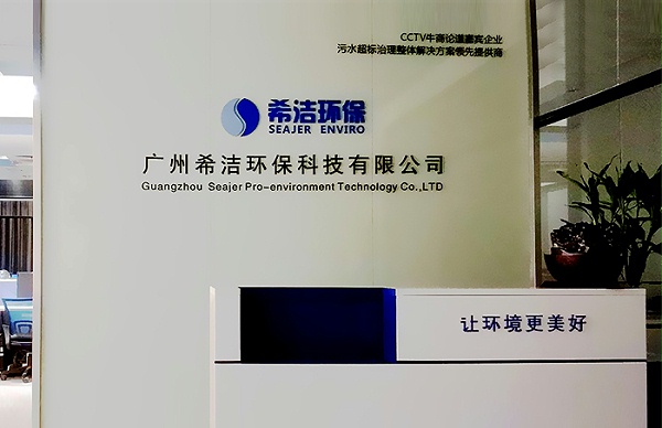 希洁环保