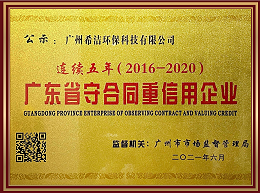希洁环保-广东省守合同重信用企业