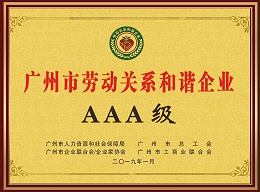 希洁环保-广州市劳动和谐企业AAA级