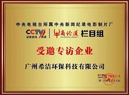 希洁环保-CCTV牛商论道受邀专访企业