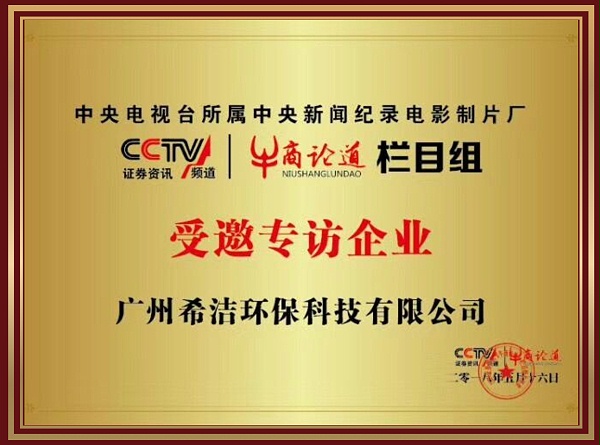 希洁环保-CCTV牛商论道受邀专访企业