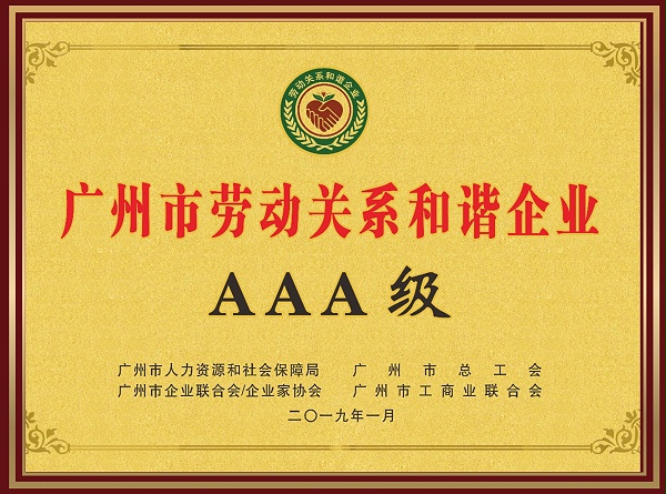 希洁环保-广州市劳动和谐企业AAA级