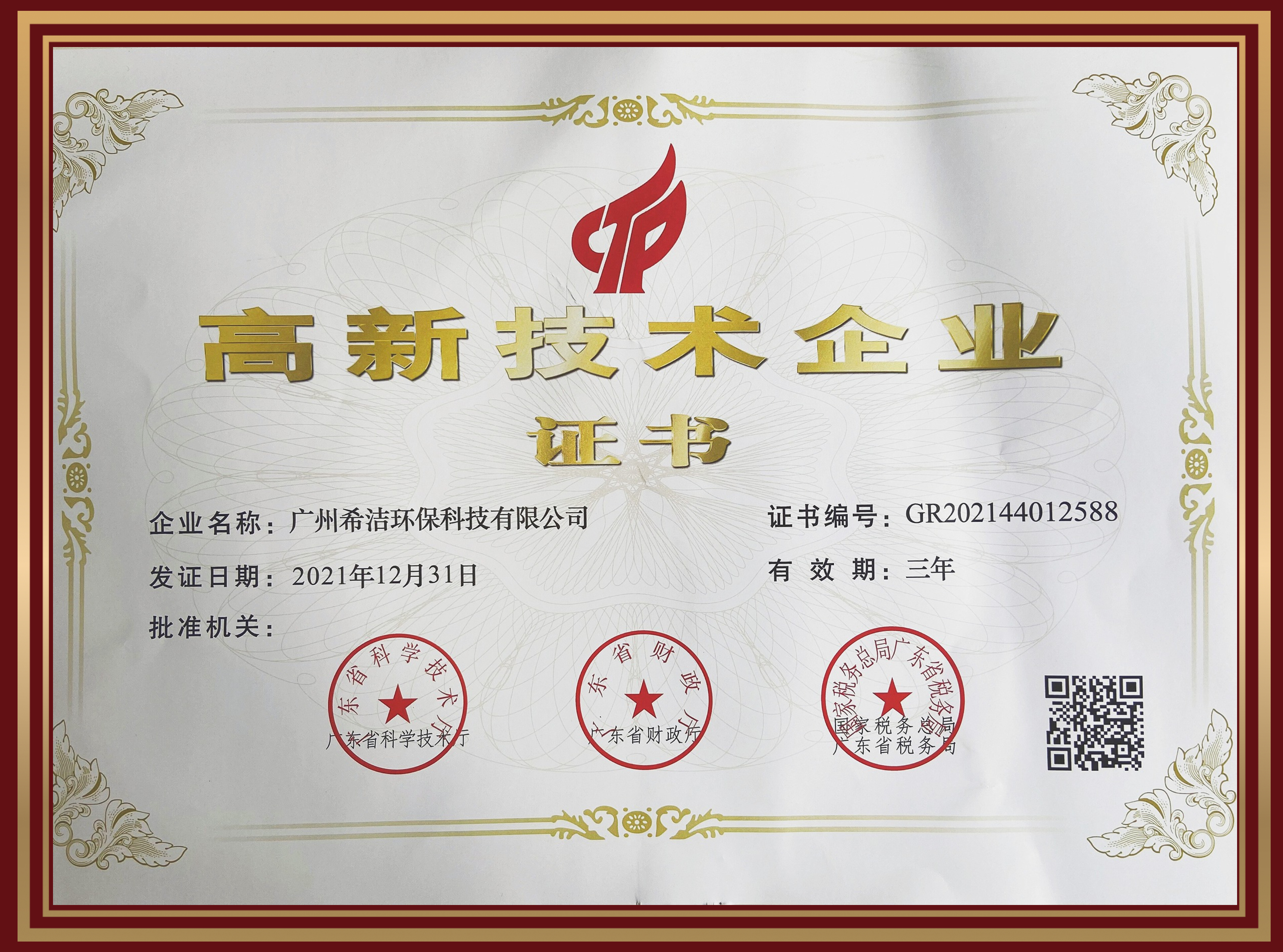 希洁环保-高新技术企业