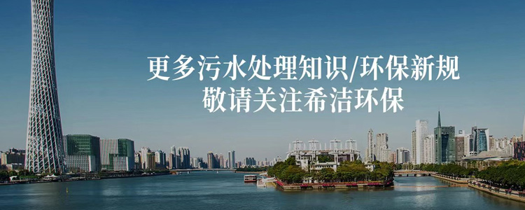 希洁环保污水处理公司